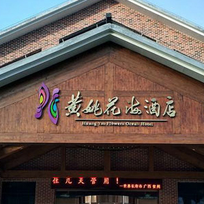 杨晋记豆豉进驻黄姚花海酒店